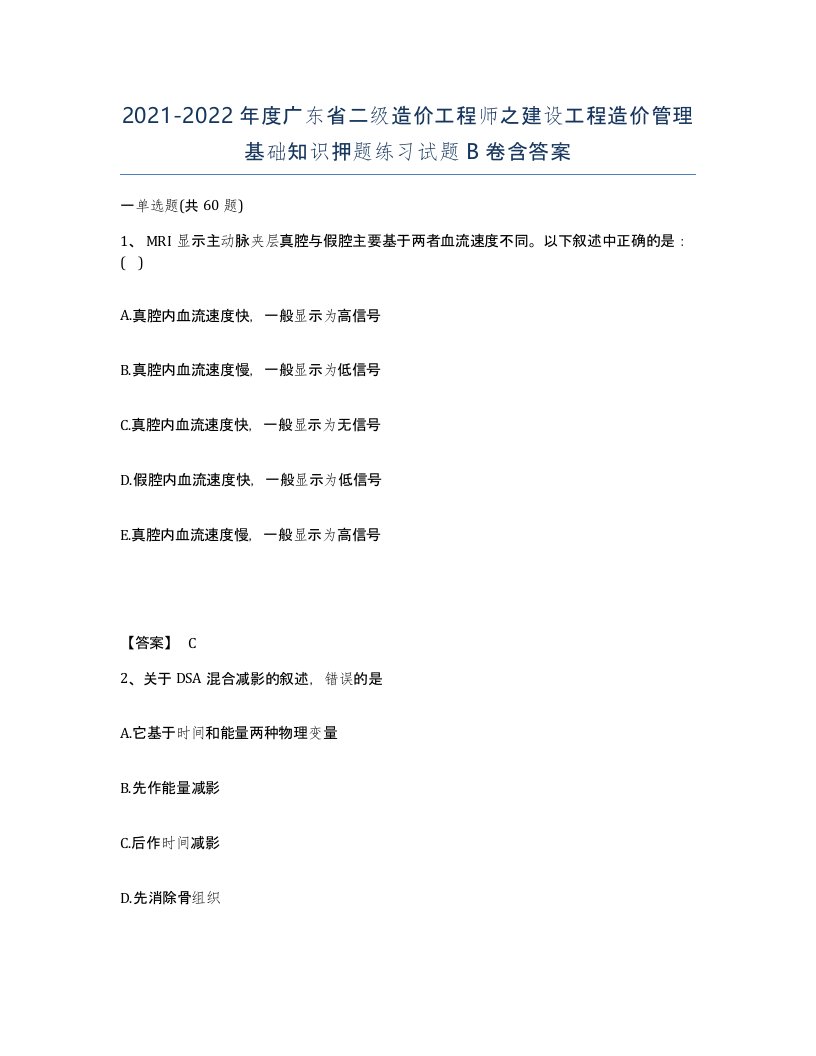 2021-2022年度广东省二级造价工程师之建设工程造价管理基础知识押题练习试题B卷含答案