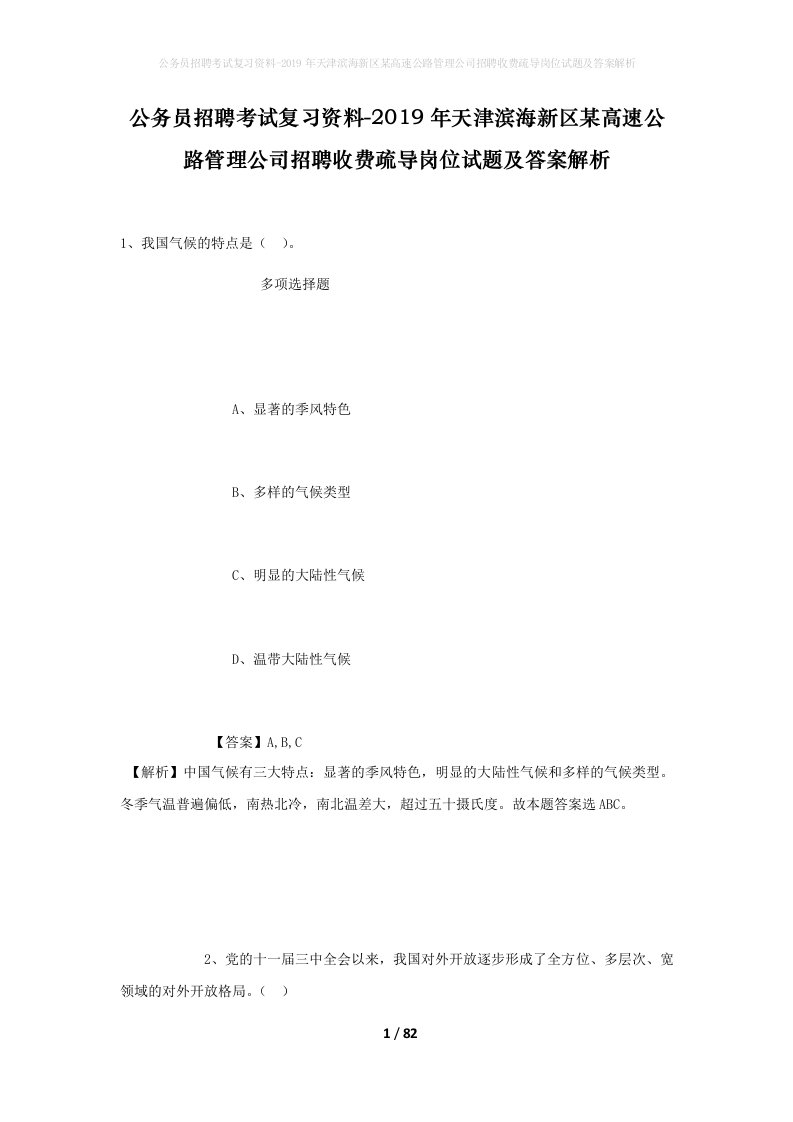 公务员招聘考试复习资料-2019年天津滨海新区某高速公路管理公司招聘收费疏导岗位试题及答案解析