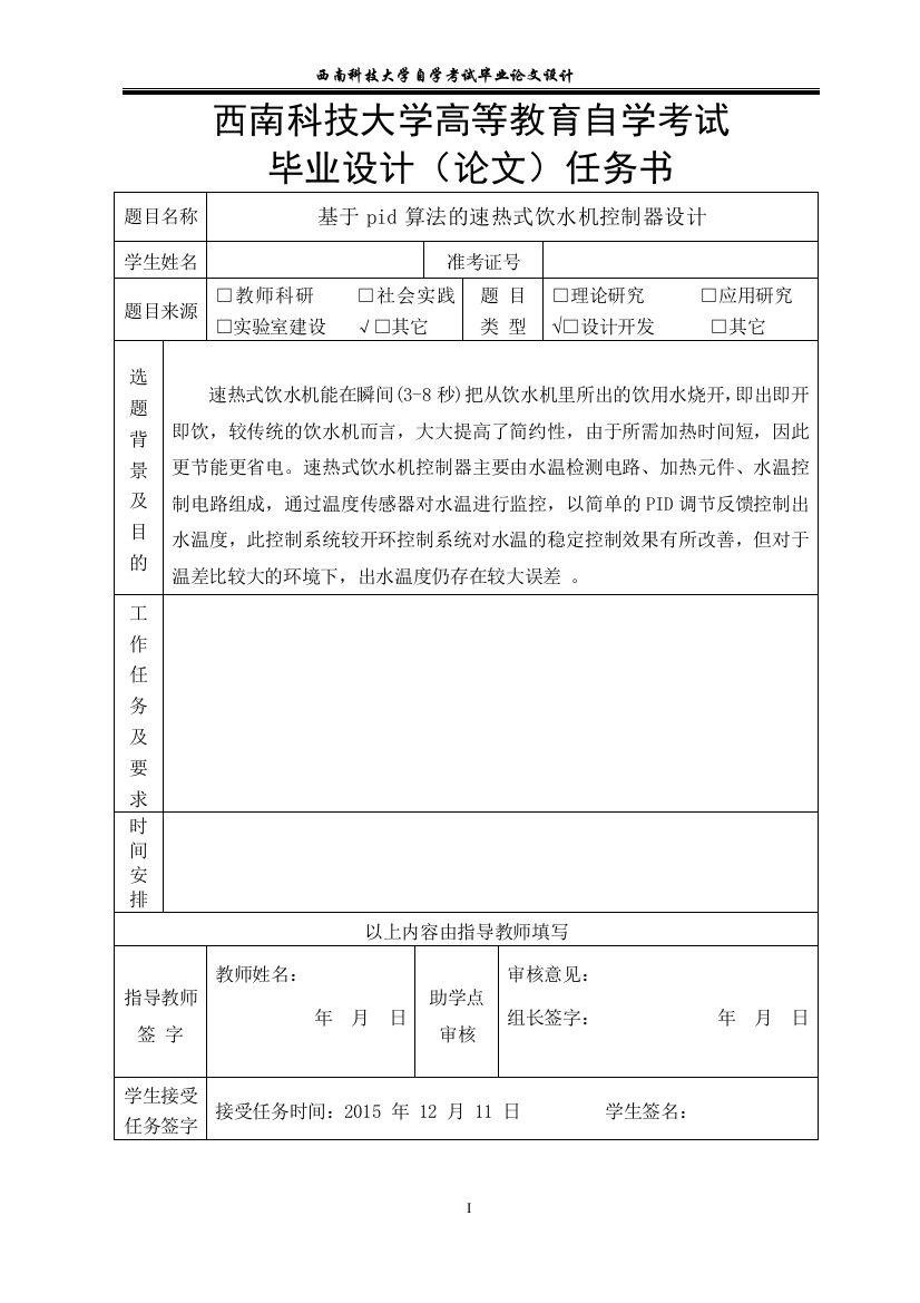 基于pid算法的速热式饮水机控制器设计学位论文