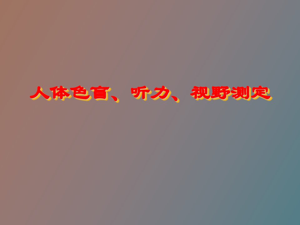 人体色盲听力视野测定