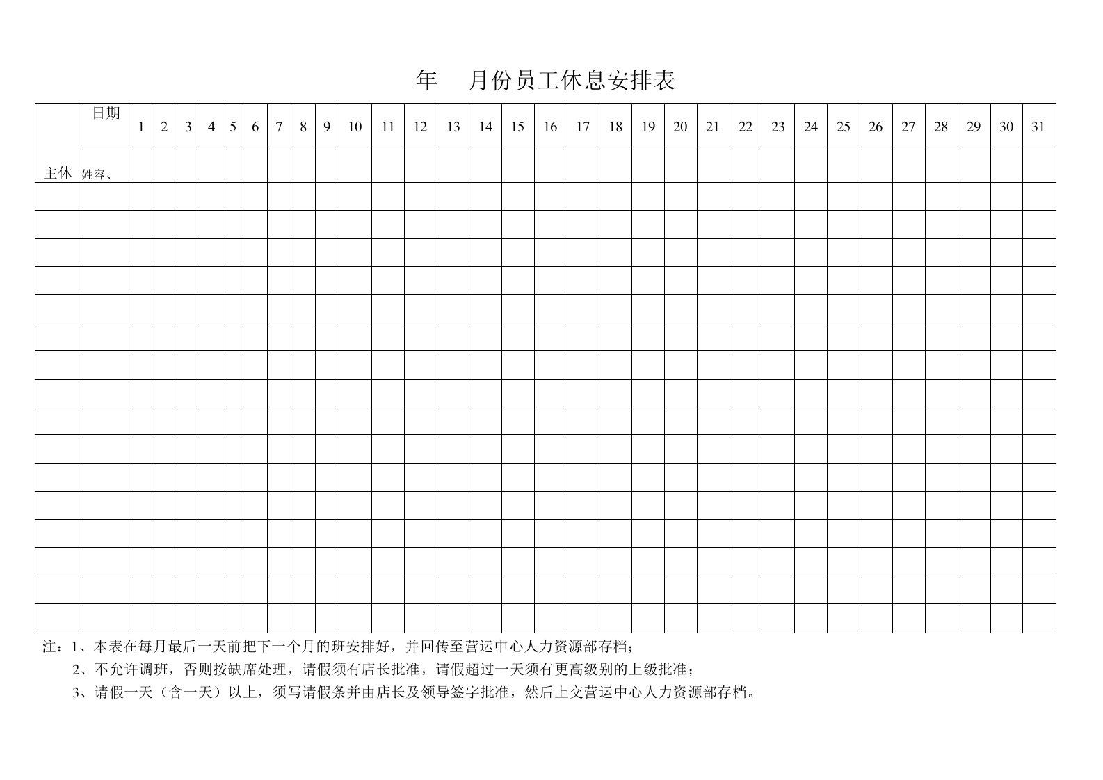 员工休息安排表