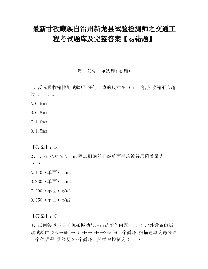 最新甘孜藏族自治州新龙县试验检测师之交通工程考试题库及完整答案【易错题】