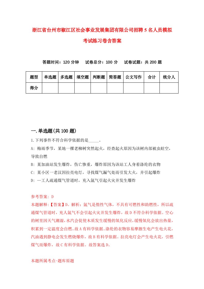 浙江省台州市椒江区社会事业发展集团有限公司招聘5名人员模拟考试练习卷含答案0