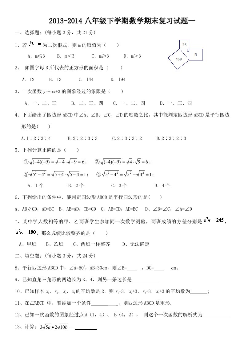 2013-2014八年级下学期数学期末复习试题一