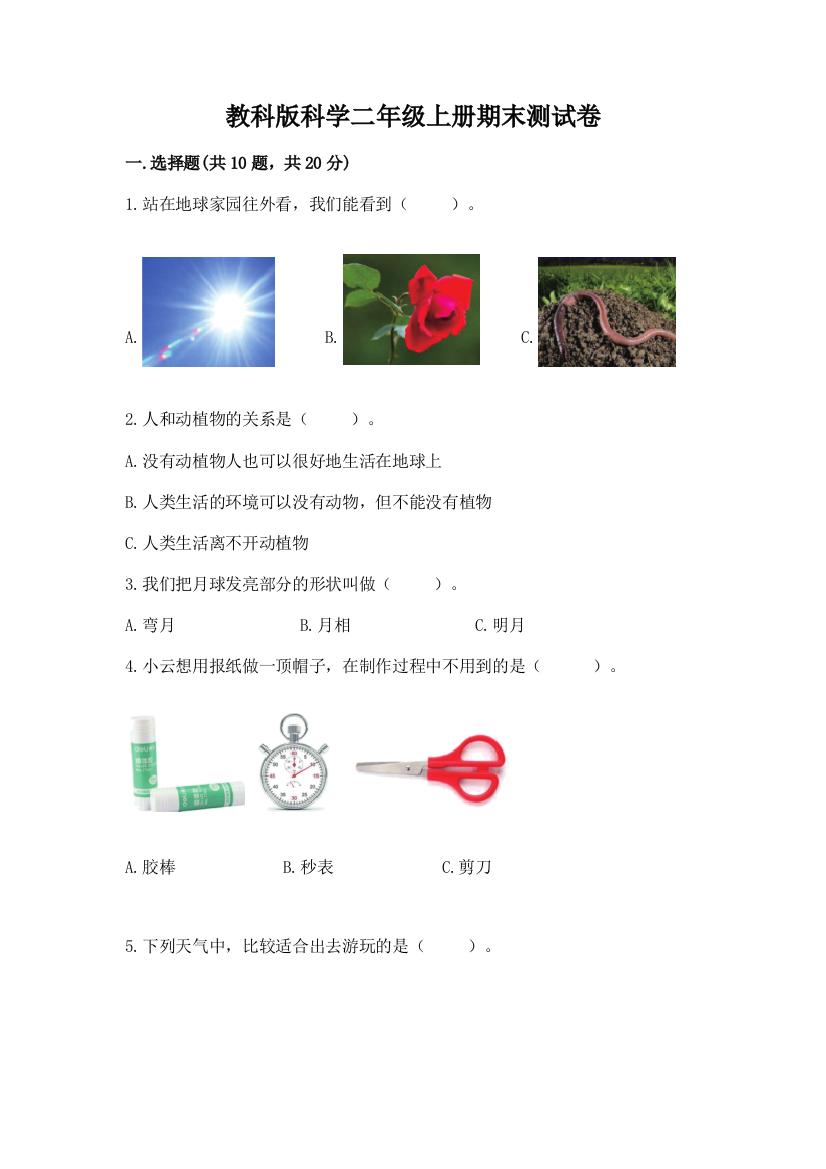 教科版科学二年级上册期末测试卷【有一套】