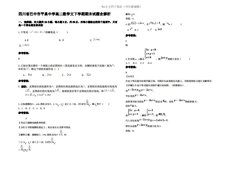 四川省巴中市平昌中学高二数学文下学期期末试题含解析