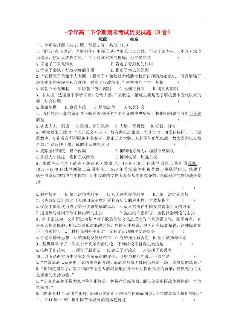 陕西省西安音乐学院附属中等音乐学校高二历史下学期期末考试试题（B卷）新人教版