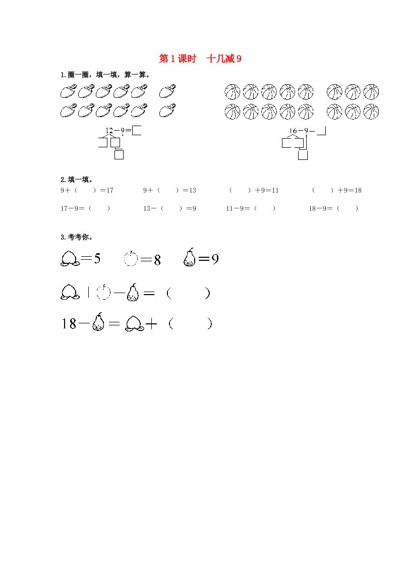 一年级数学下册第二单元20以内的退位减法第1课时十几减9课堂达标新人教版