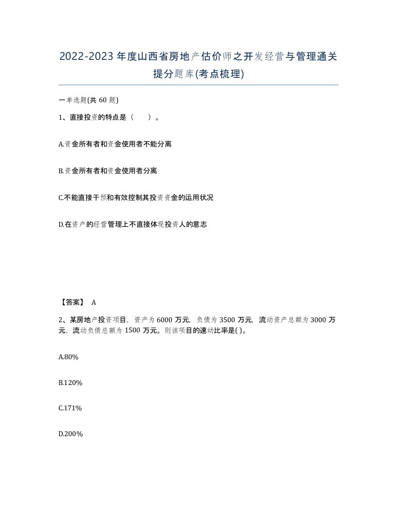 2022-2023年度山西省房地产估价师之开发经营与管理通关提分题库考点梳理