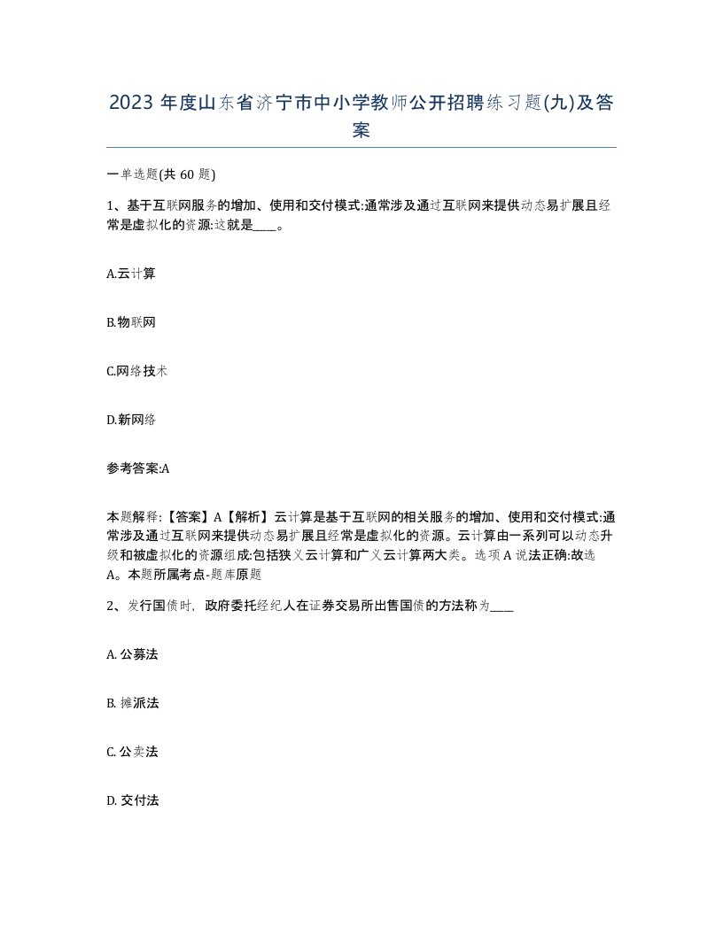 2023年度山东省济宁市中小学教师公开招聘练习题九及答案