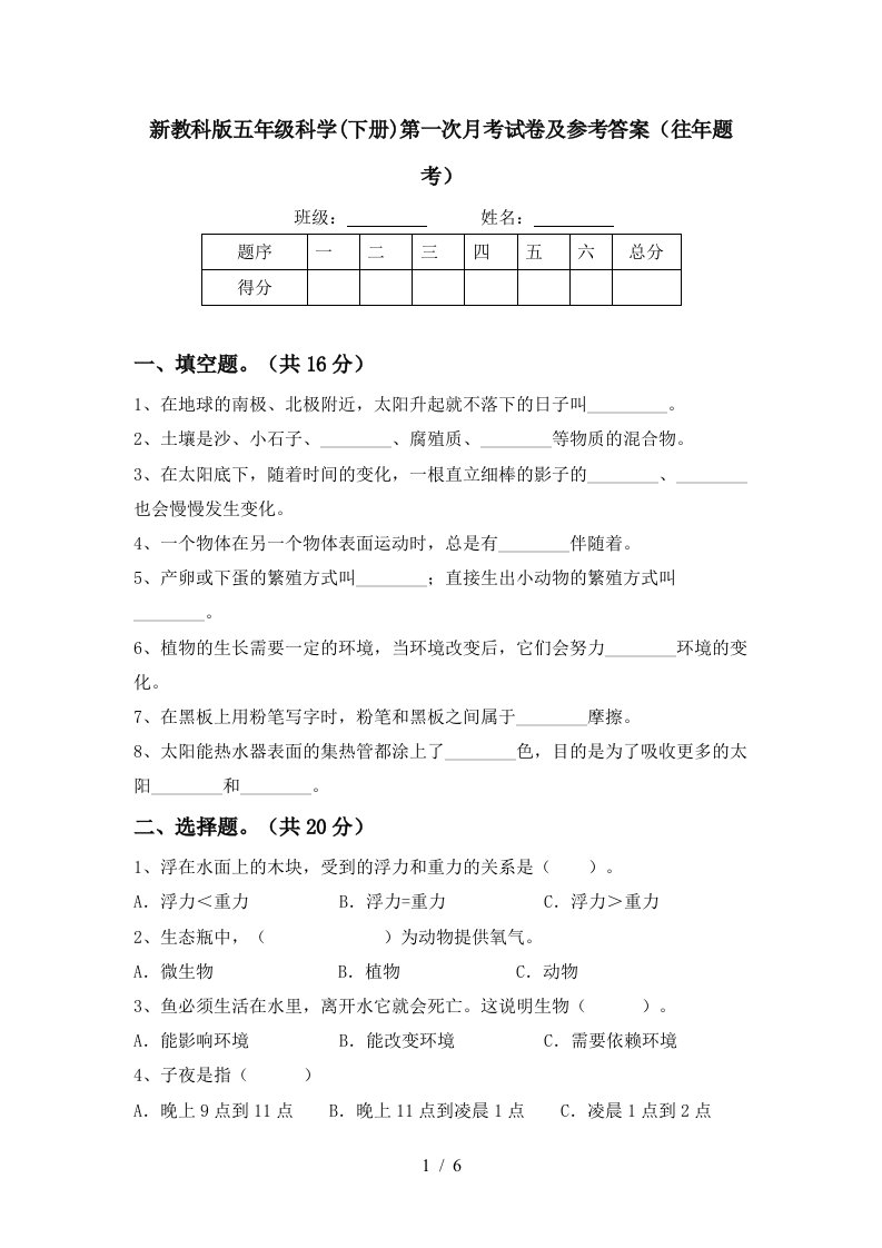 新教科版五年级科学下册第一次月考试卷及参考答案往年题考