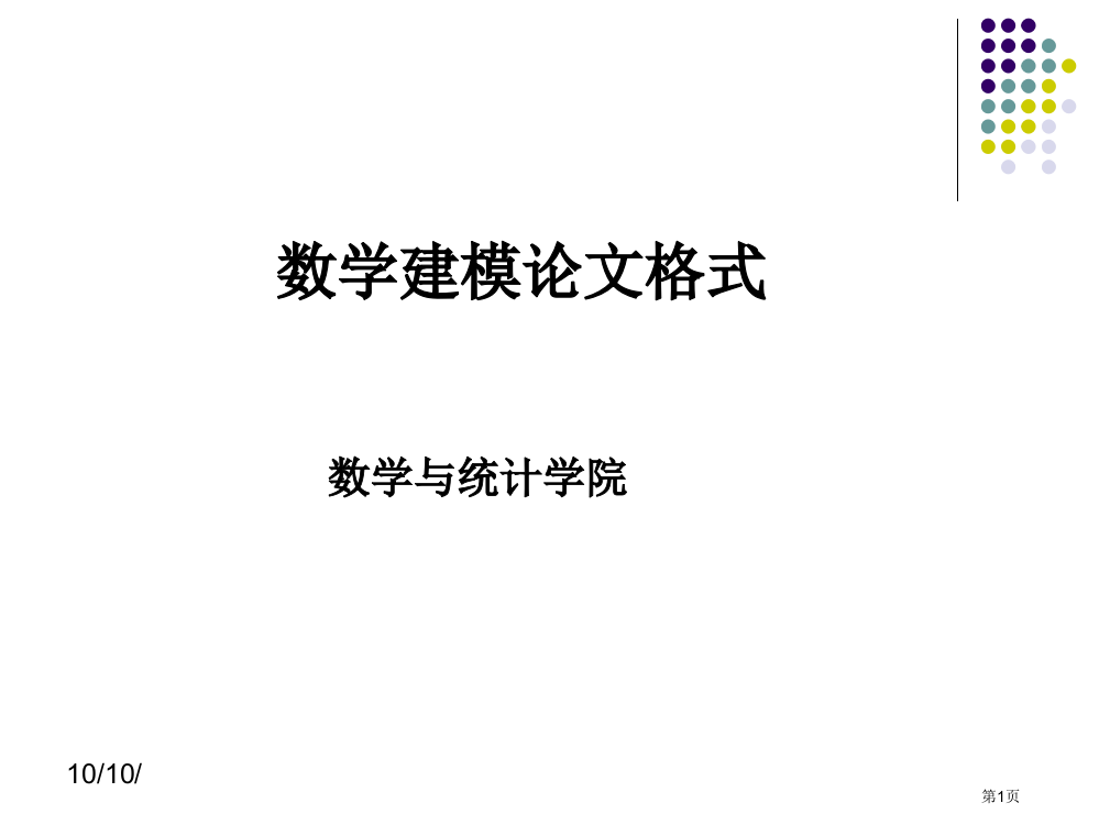 数学建模论文格式规范省公共课一等奖全国赛课获奖课件