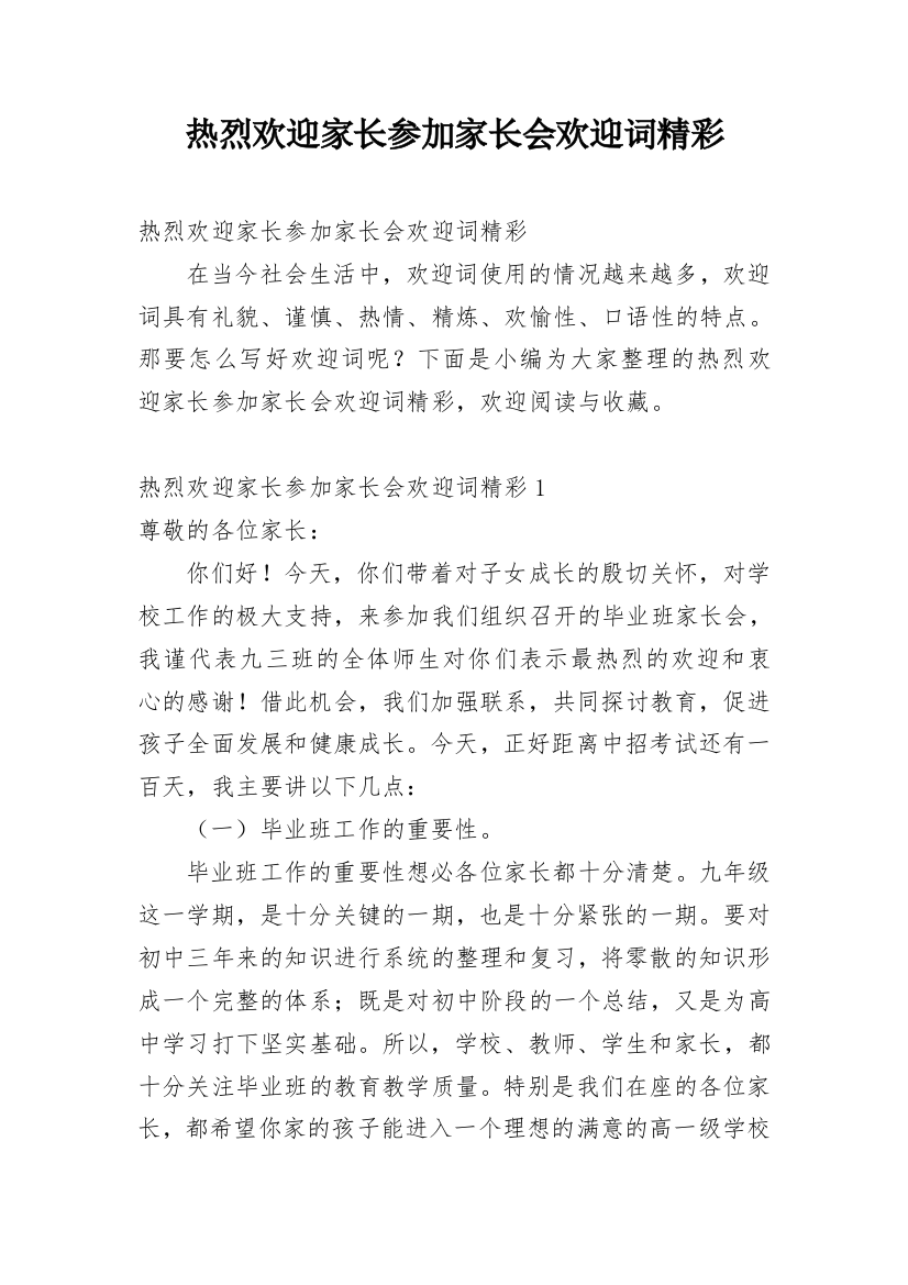 热烈欢迎家长参加家长会欢迎词精彩