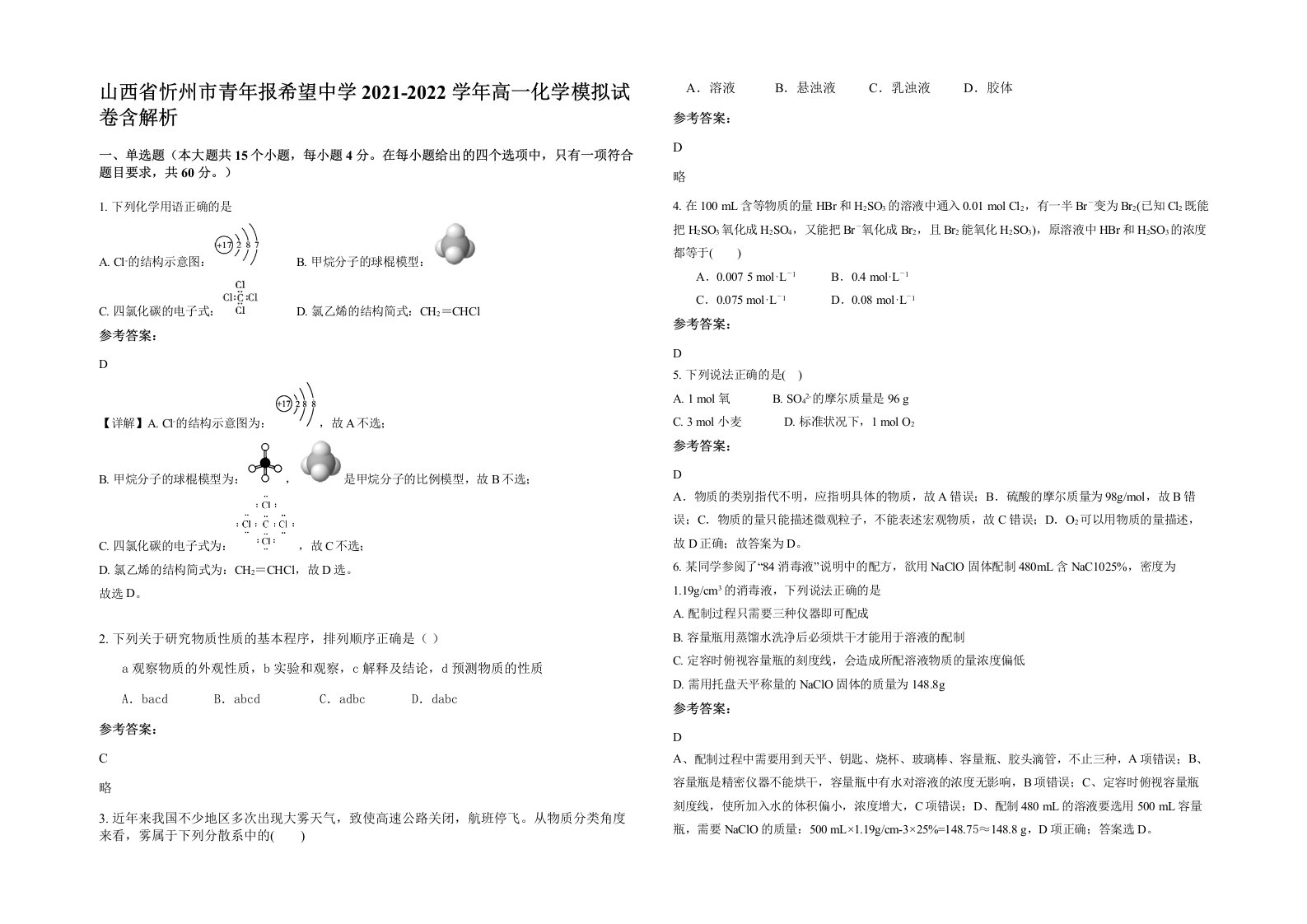 山西省忻州市青年报希望中学2021-2022学年高一化学模拟试卷含解析