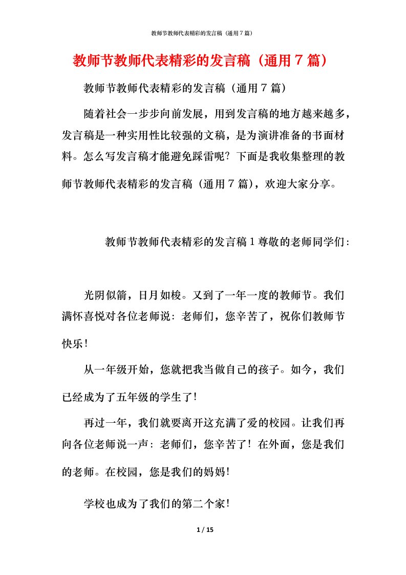 教师节教师代表精彩的发言稿（通用7篇）