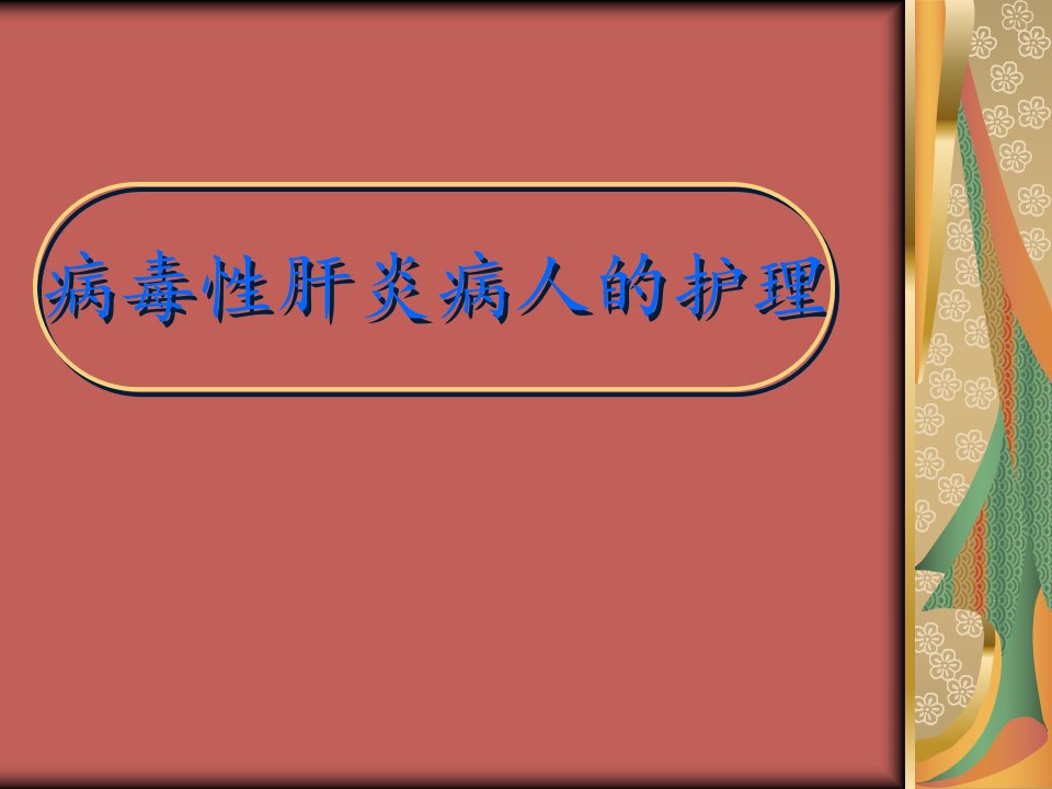 病毒性肝炎病人的护理课件