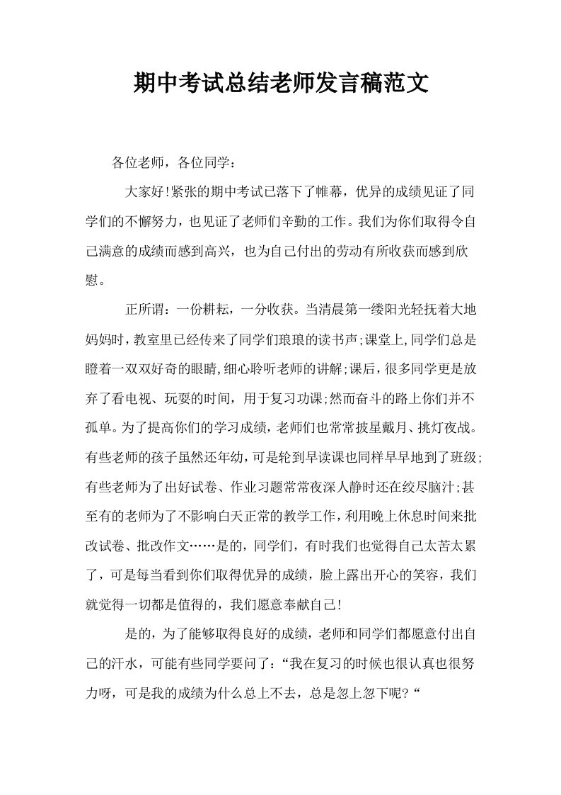 期中考试总结老师发言稿范文