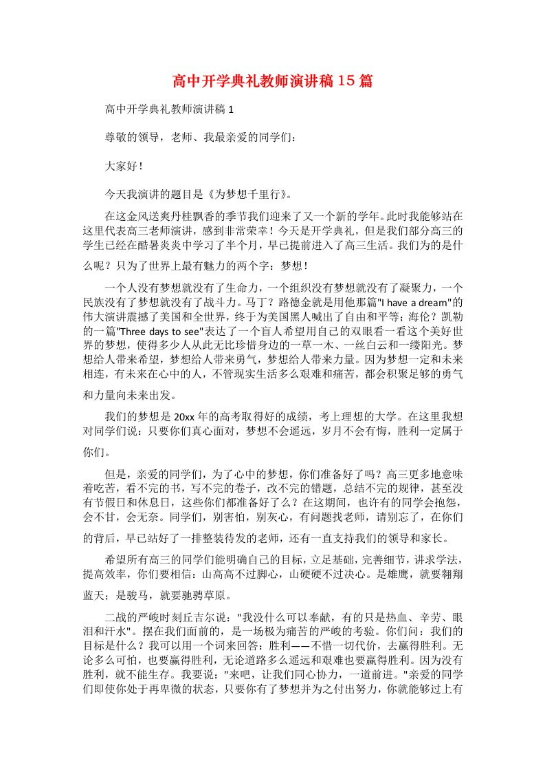 高中开学典礼教师演讲稿15篇