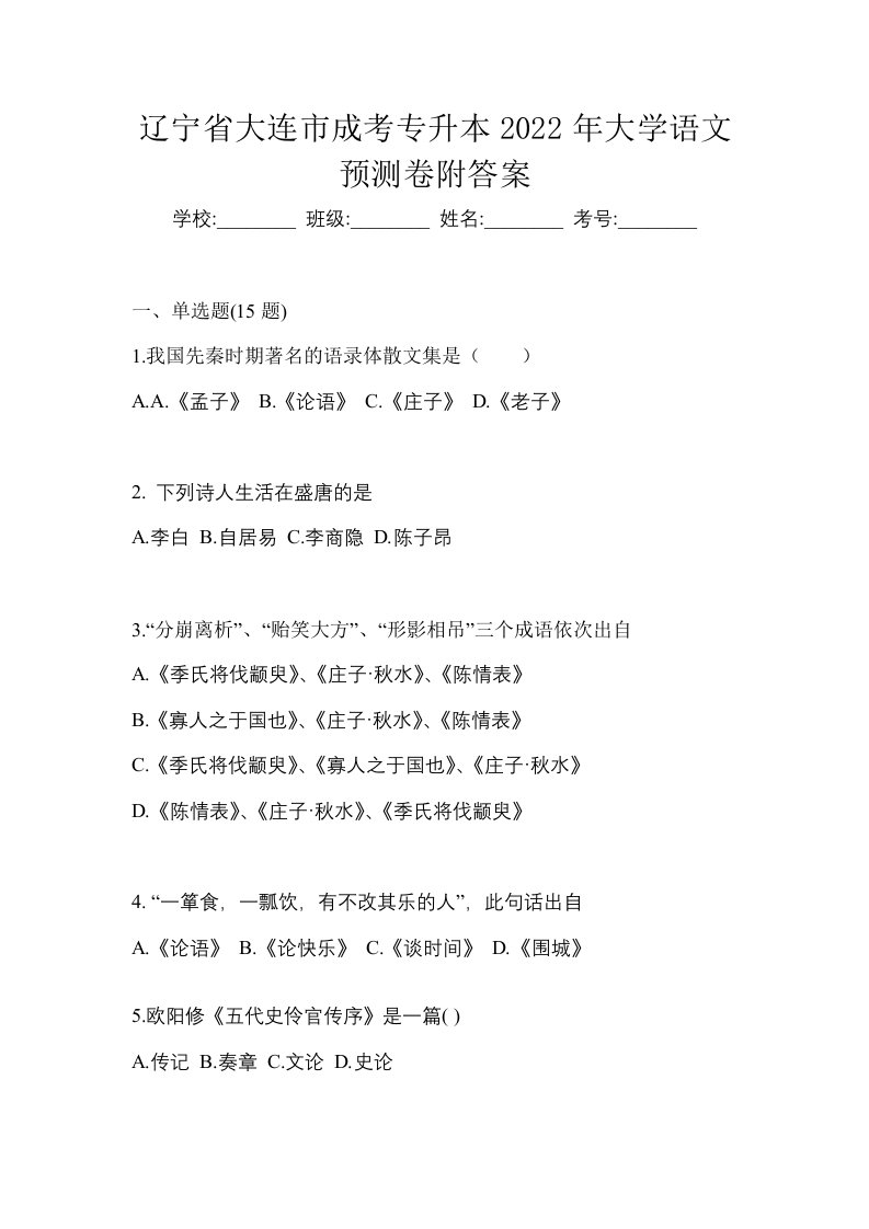 辽宁省大连市成考专升本2022年大学语文预测卷附答案