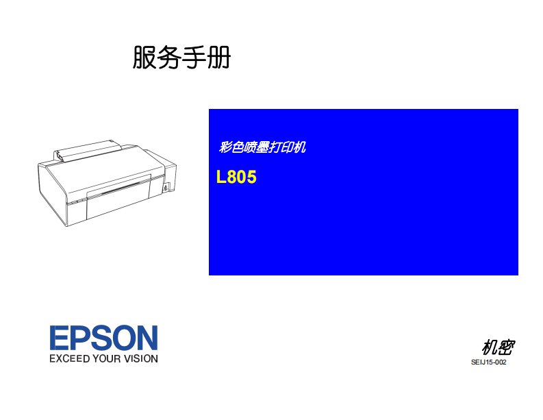 爱普生-epson-l800-l801-l805-喷墨打印机中文服务手册-维修手册