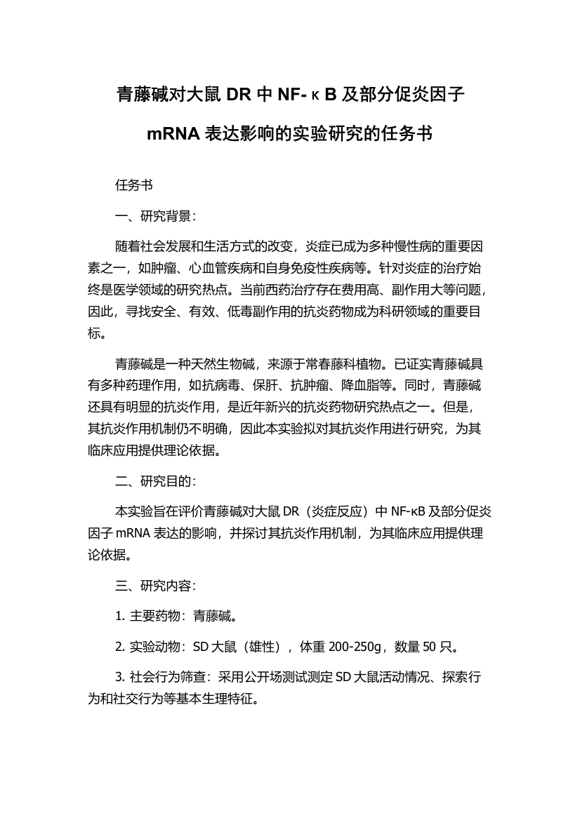 青藤碱对大鼠DR中NF-κB及部分促炎因子mRNA表达影响的实验研究的任务书