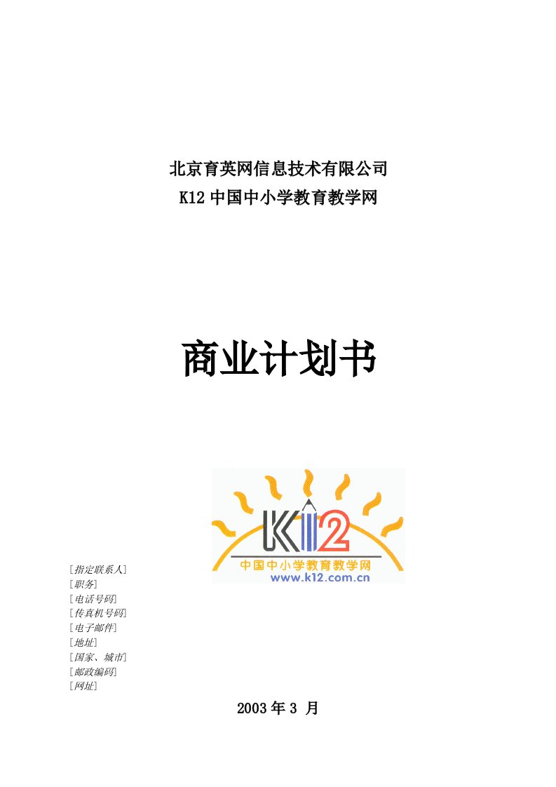 K12中国中小学教育教学网商业计划书