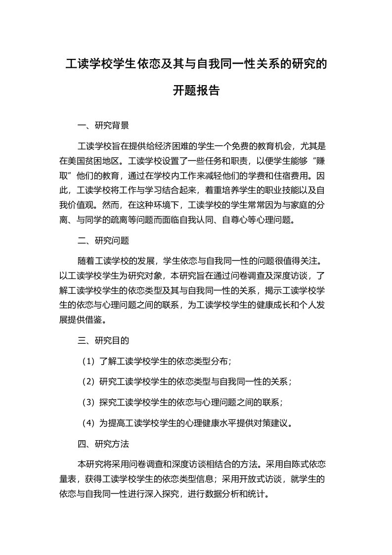 工读学校学生依恋及其与自我同一性关系的研究的开题报告