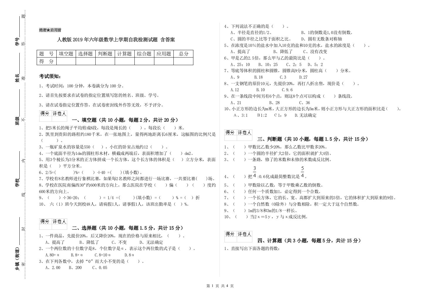 人教版2019年六年级数学上学期自我检测试题-含答案