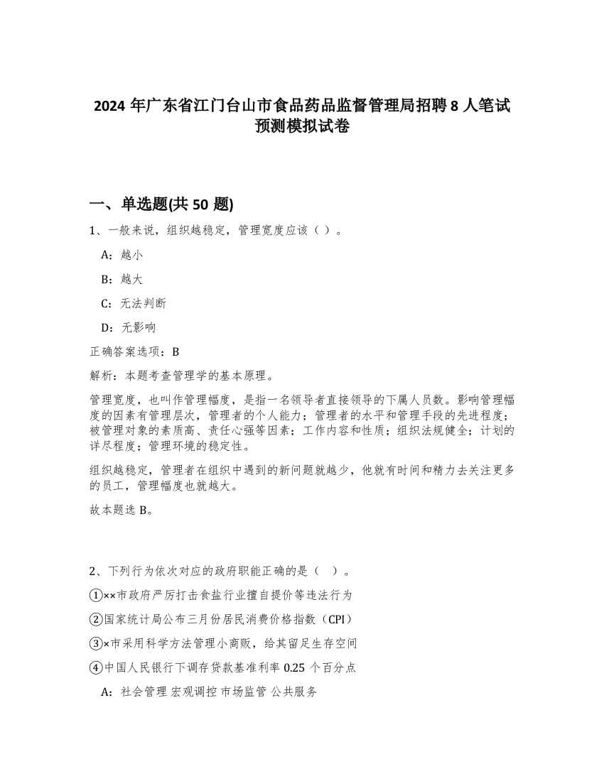 2024年广东省江门台山市食品药品监督管理局招聘8人笔试预测模拟试卷-34