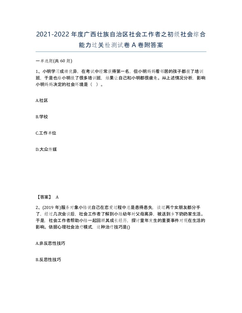 2021-2022年度广西壮族自治区社会工作者之初级社会综合能力过关检测试卷A卷附答案