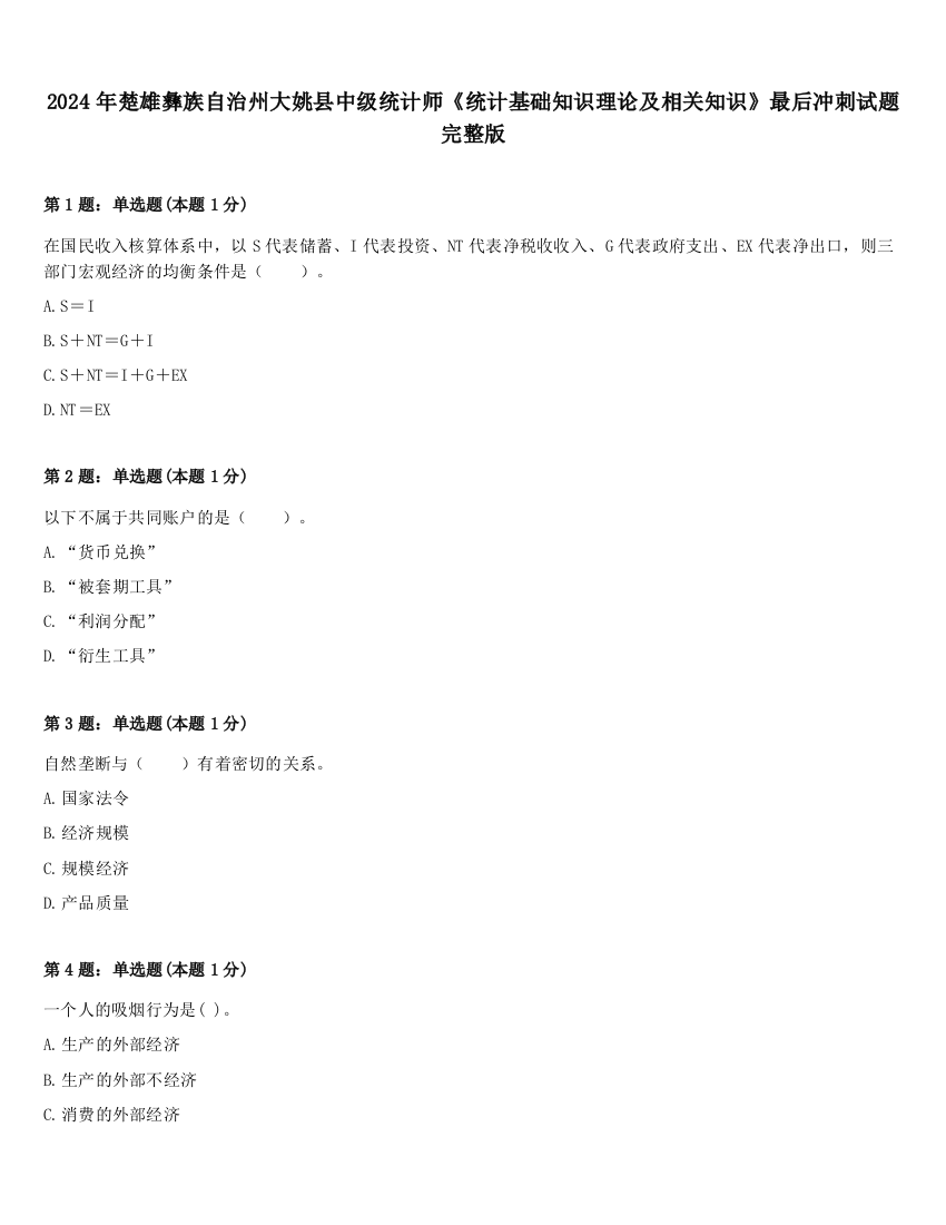 2024年楚雄彝族自治州大姚县中级统计师《统计基础知识理论及相关知识》最后冲刺试题完整版