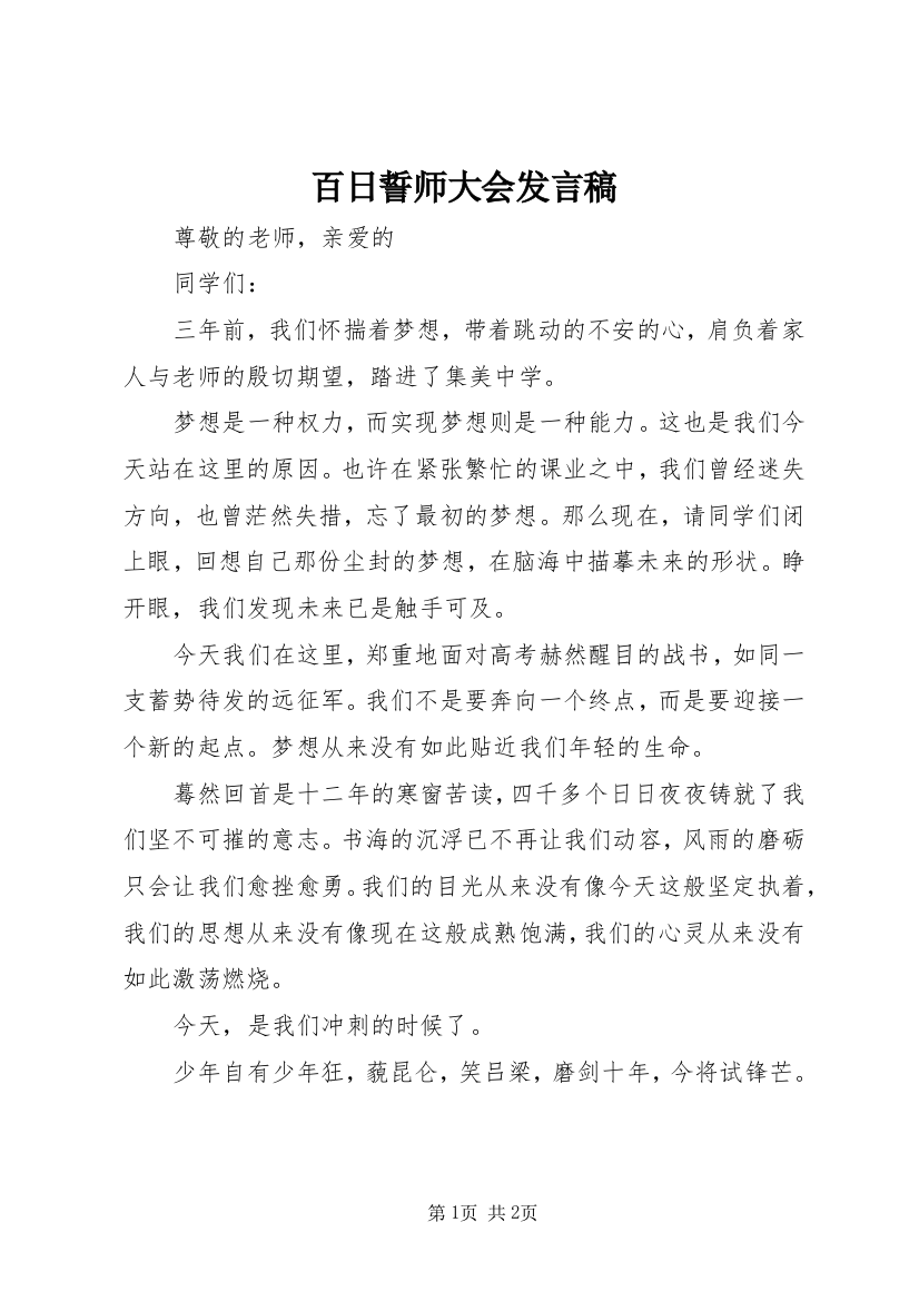 百日誓师大会发言稿_1