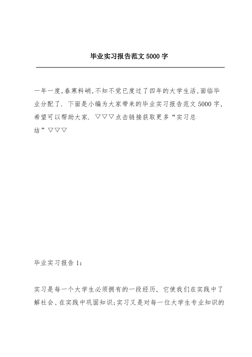 毕业实习报告范文5000字