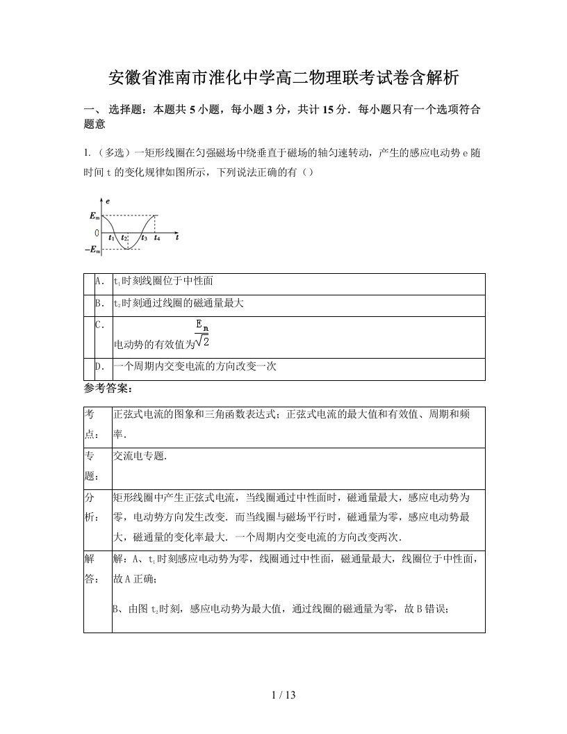 安徽省淮南市淮化中学高二物理联考试卷含解析