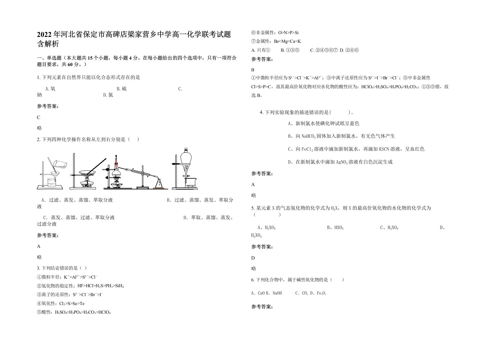 2022年河北省保定市高碑店梁家营乡中学高一化学联考试题含解析