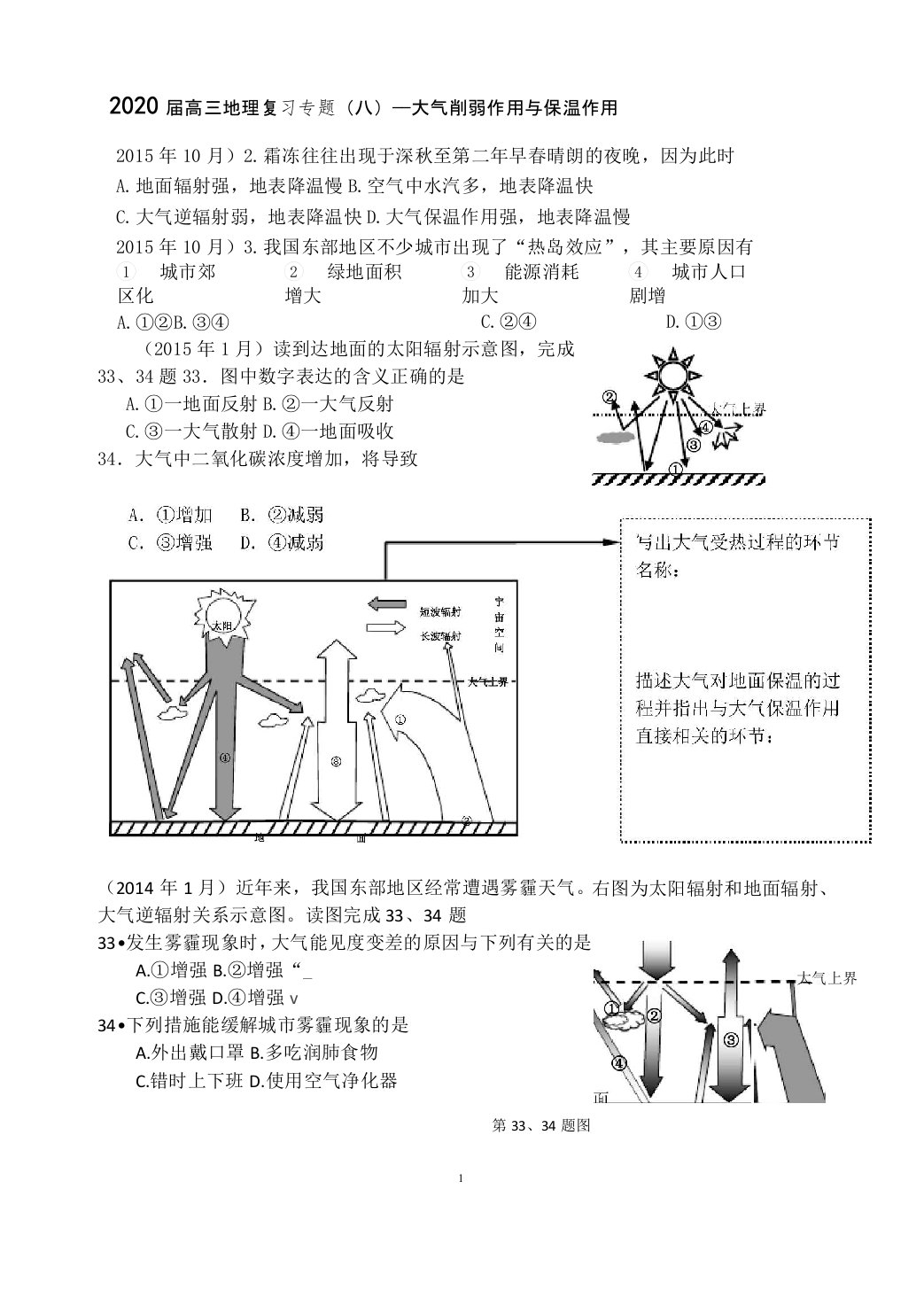 2020届高三地理高考(选考)复习专题试题汇编8——大气的削弱作用和保温作用