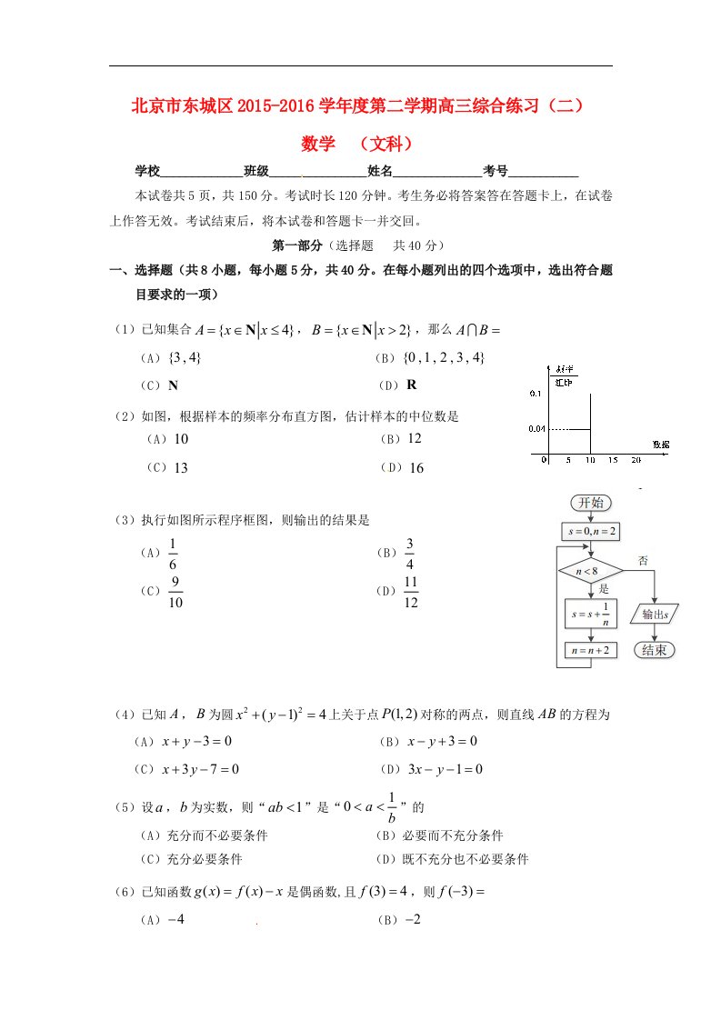 北京市东城区2016届高三数学5月综合练习试题（二）文