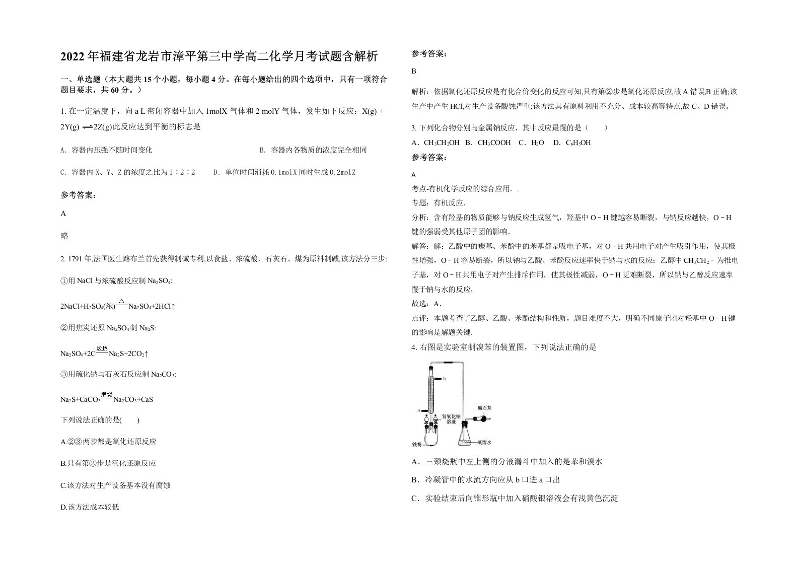 2022年福建省龙岩市漳平第三中学高二化学月考试题含解析