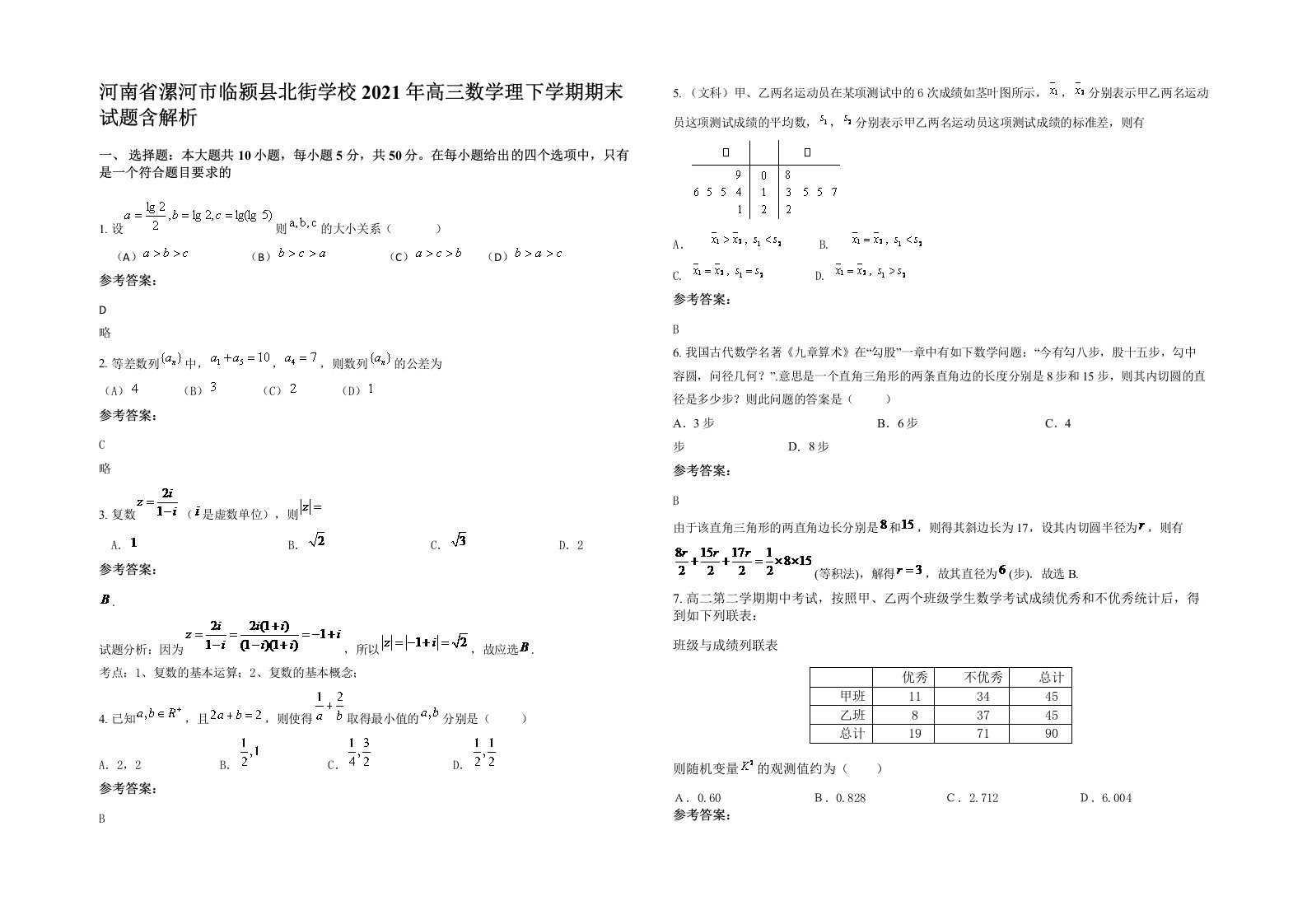 河南省漯河市临颍县北街学校2021年高三数学理下学期期末试题含解析