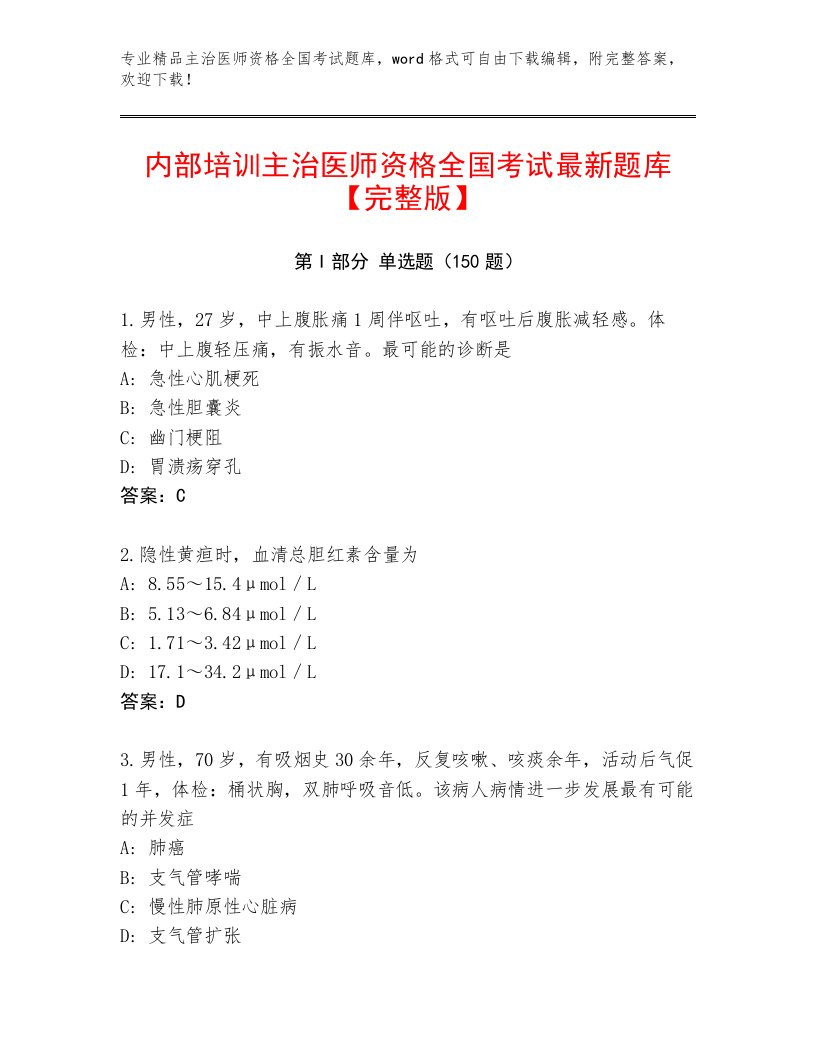 2022—2023年主治医师资格全国考试内部题库及参考答案（研优卷）