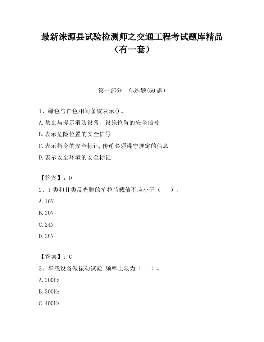 最新涞源县试验检测师之交通工程考试题库精品（有一套）