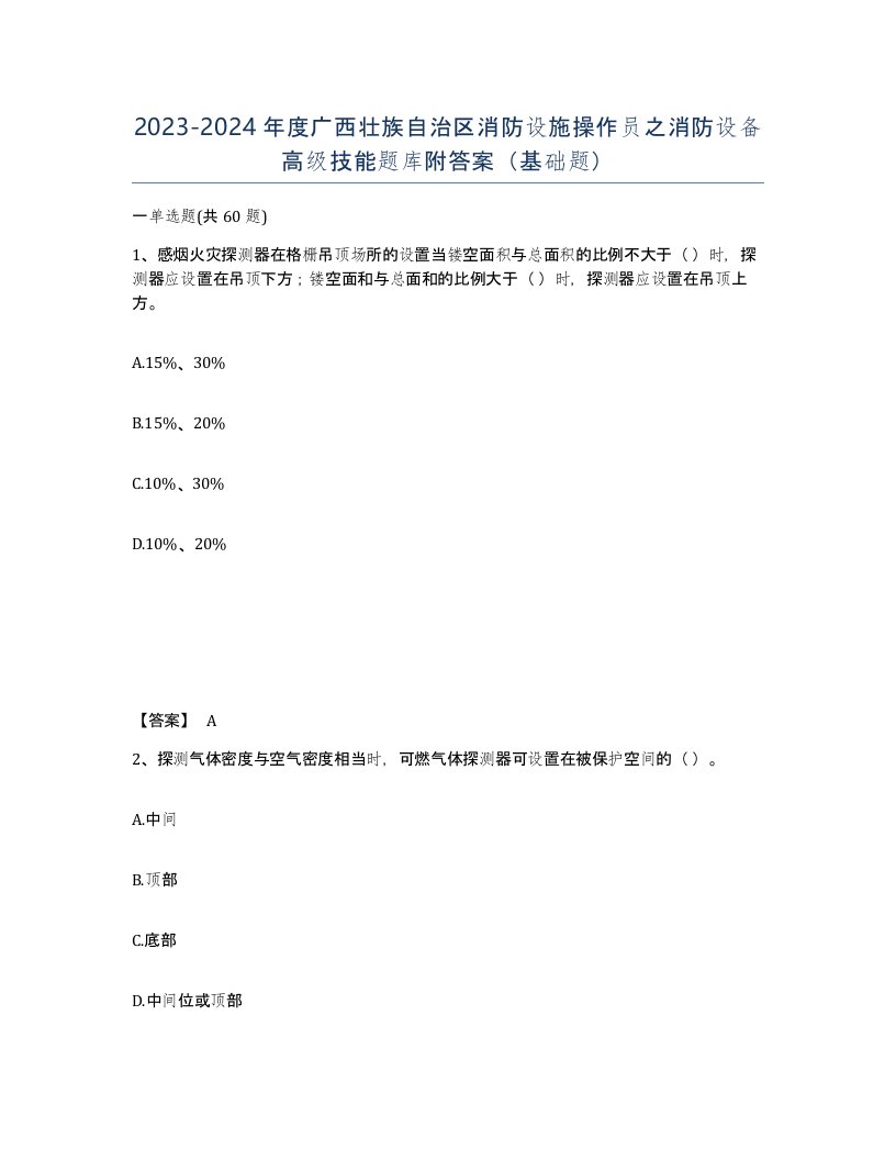 2023-2024年度广西壮族自治区消防设施操作员之消防设备高级技能题库附答案基础题