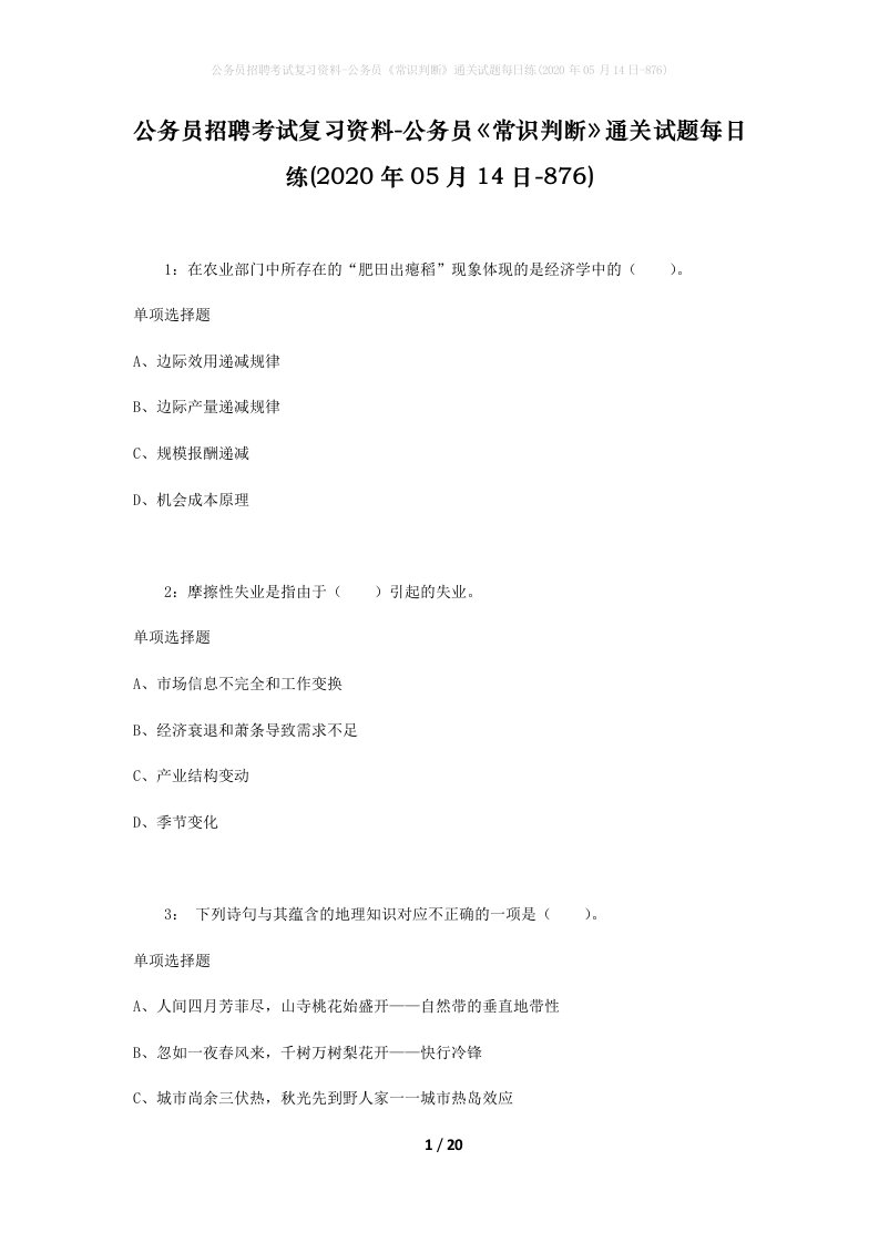 公务员招聘考试复习资料-公务员常识判断通关试题每日练2020年05月14日-876