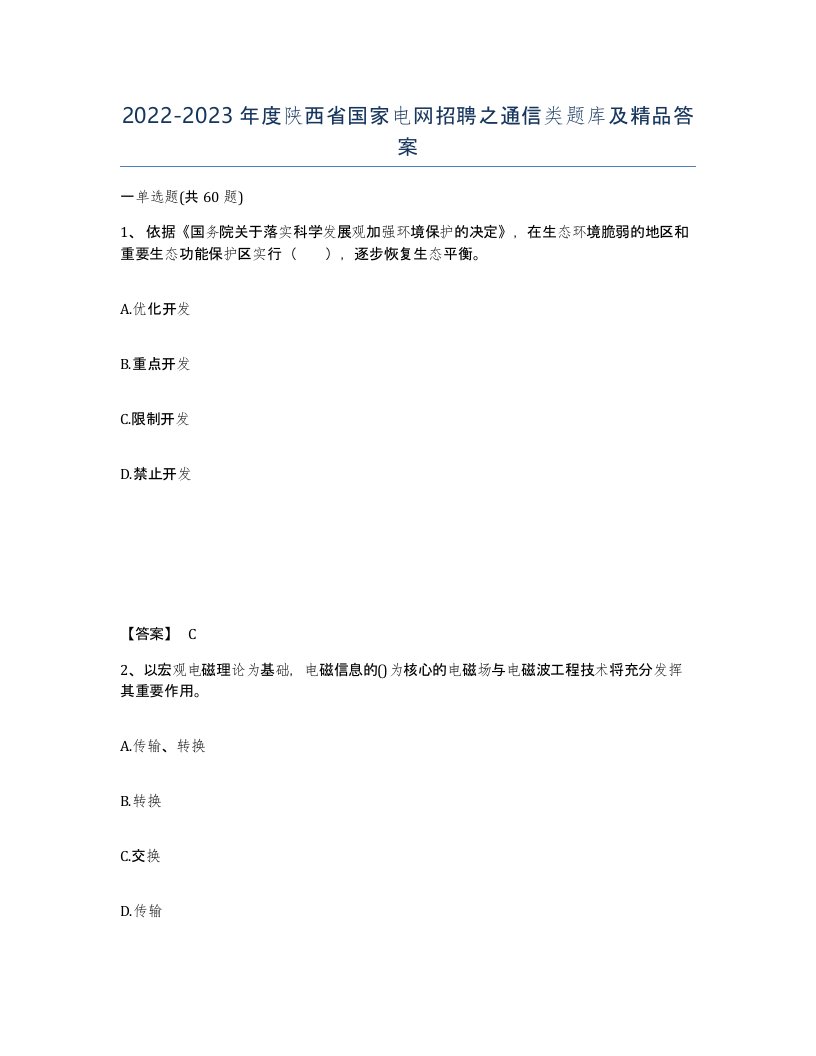 2022-2023年度陕西省国家电网招聘之通信类题库及答案