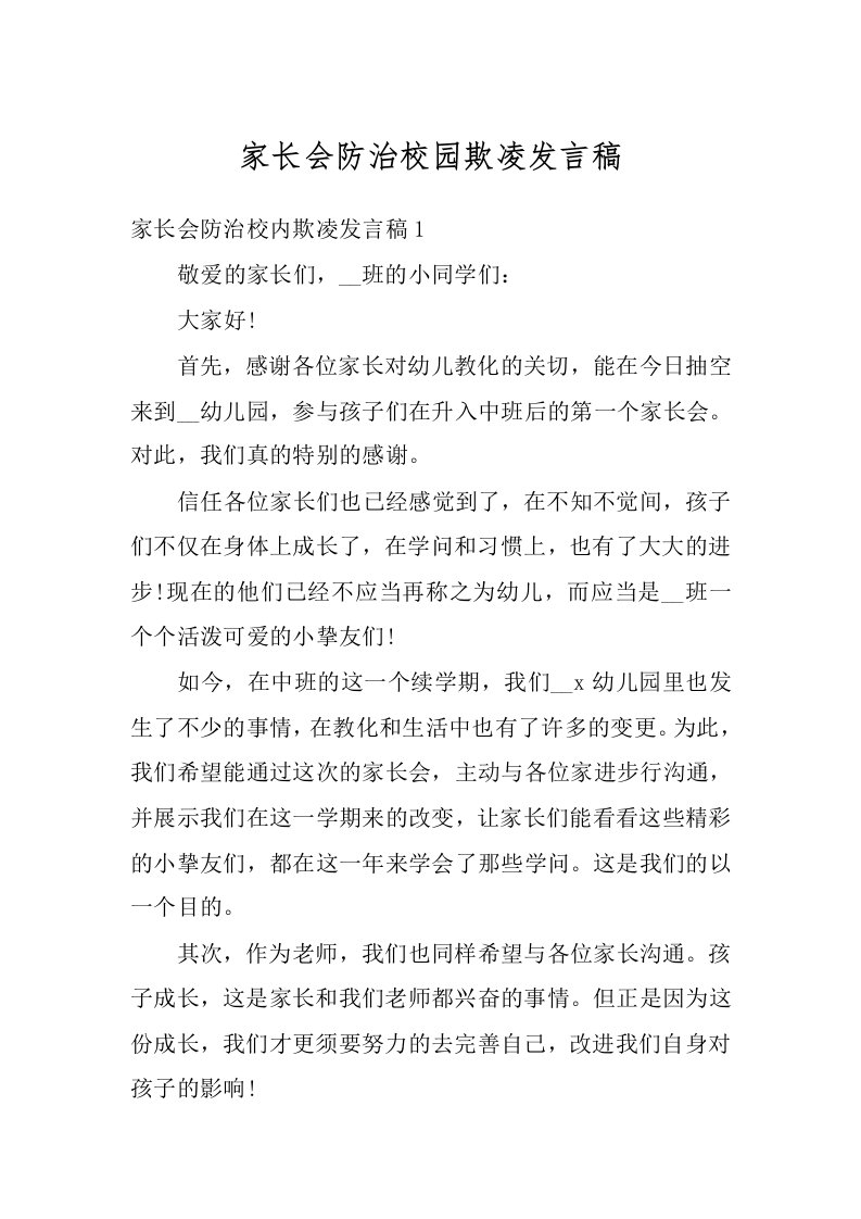 家长会防治校园欺凌发言稿