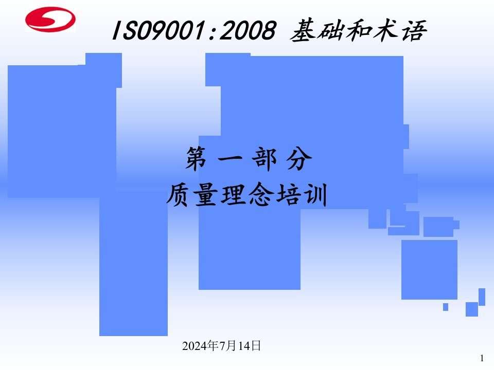 修改后iso9001标准培训