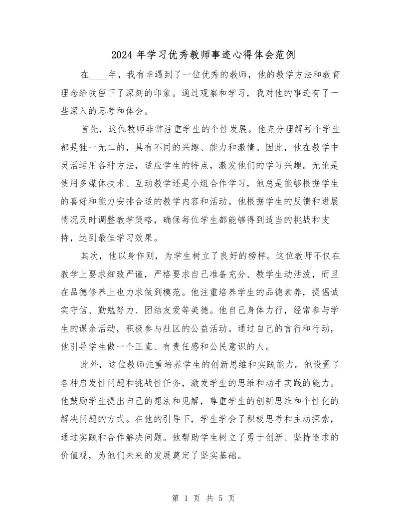 2024年学习优秀教师事迹心得体会范例（2篇）