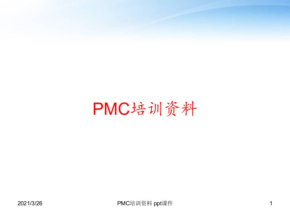 PMC培训资料