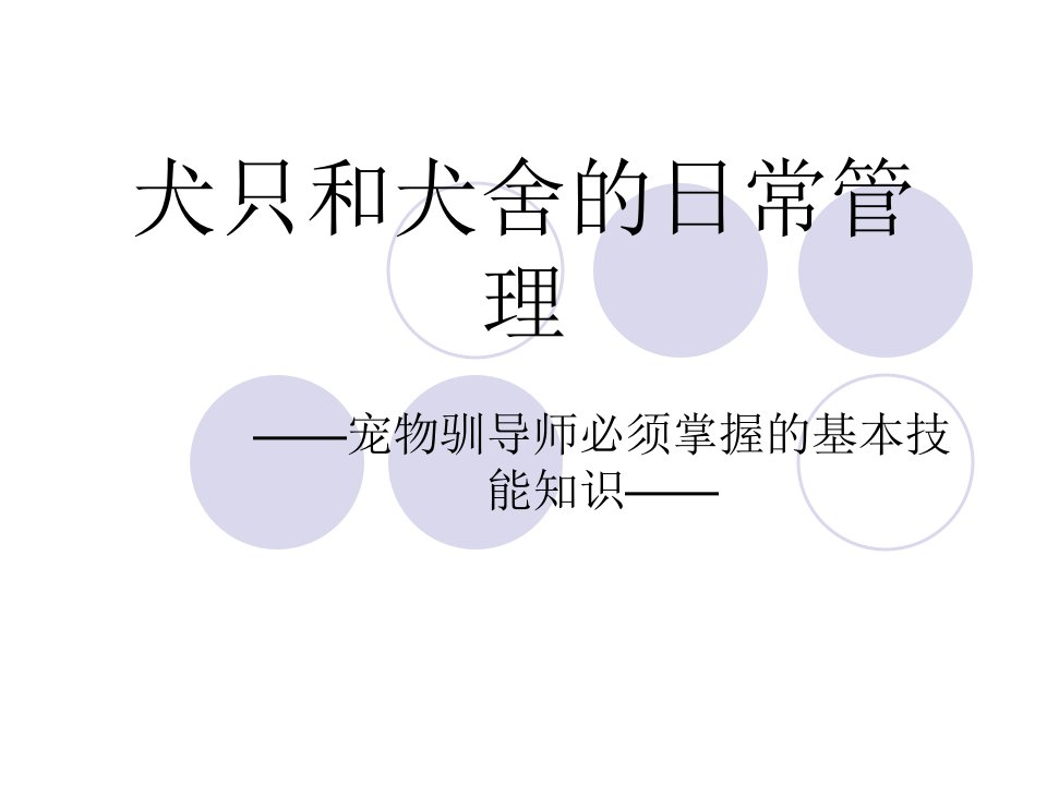 广东扬帆犬业教你犬和犬舍的日常管理复习课程