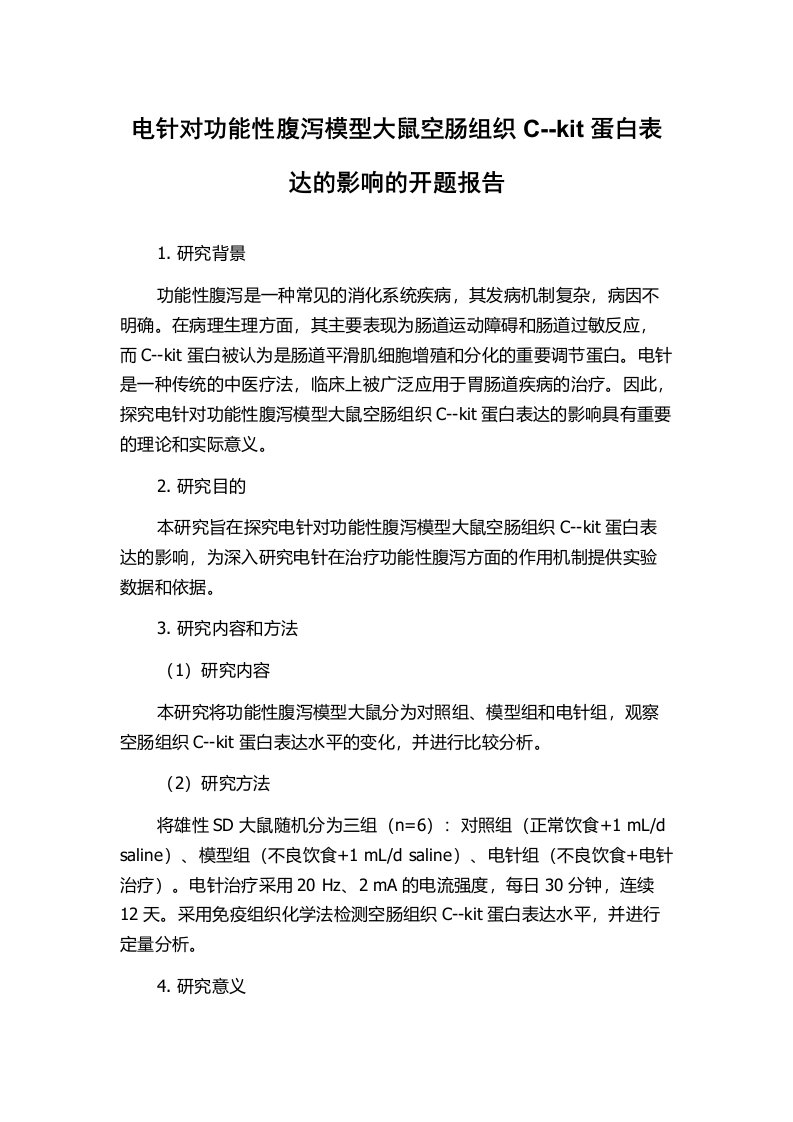 电针对功能性腹泻模型大鼠空肠组织C--kit蛋白表达的影响的开题报告